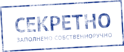 Гриф секретно картинка